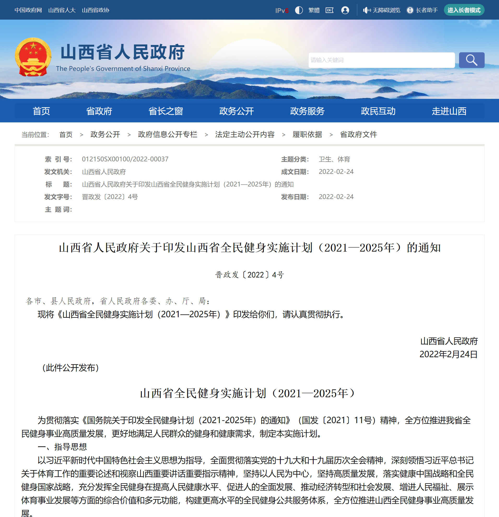 4-1山西省人民政府关于印发山西省全民健身实施计划(2021—2025年)的通知 - 山西省人民政府.png