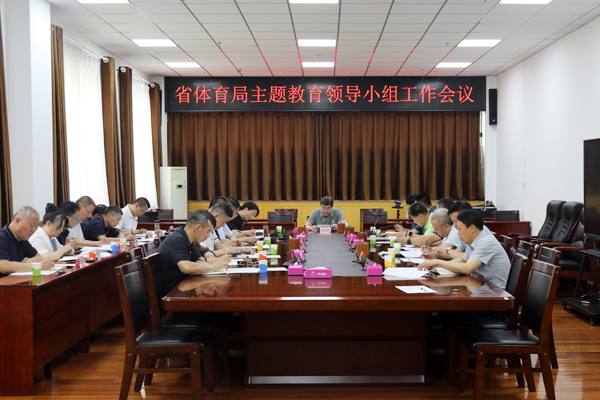 省体育局主题教育领导小组会议0K1A6677.jpg