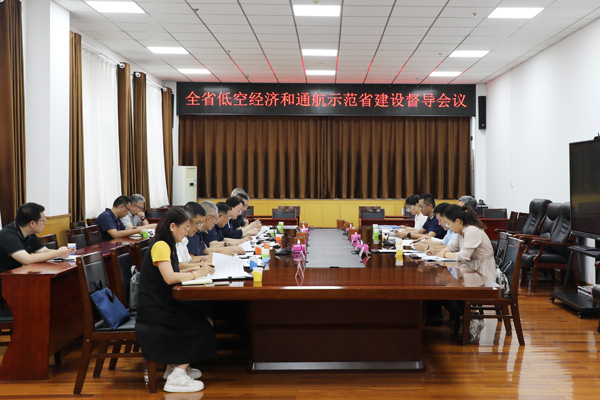 低空经济和通航示范省建设督导工作会议0K1A2237.jpg