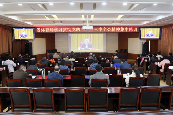 省体育局学习贯彻党的二十届三中全会精神集中轮训IMG_5187.jpg