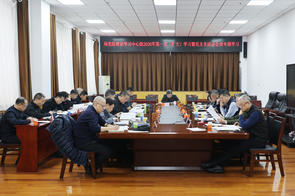 2026第一次中心组学习暨民主生活会会前学习2N6A9210.jpg