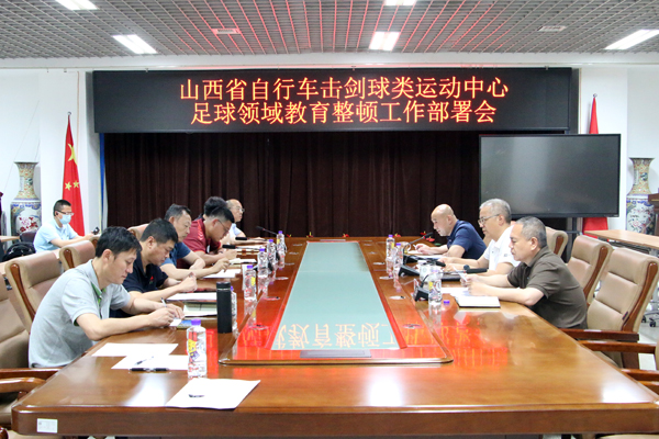 足球领域教育整顿会议IMG_6556.jpg